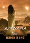 «Дирдиры. Тшай. Том III» - Джек Вэнс